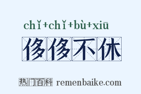 侈侈不休是什么意思的图片